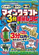 マインクラフト3分建築レシピ ～インテリア・庭づくり・レッドストーンで動く!乗り物～ ぜんぶ3分以内で…