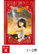 【入荷予約】愛蔵版　天は赤い河のほとり 1-2巻セット