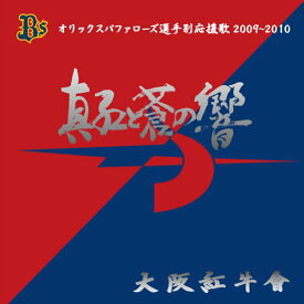 深紅と蒼の響き オリックスバファローズ選手別応援歌2009～2010 [ 大阪紅牛會 ]