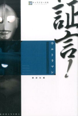 証言！ウルトラマン