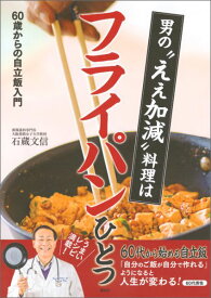 男の“ええ加減”料理はフライパンひとつ　60歳からの自立飯入門 （講談社のお料理BOOK） [ 石蔵 文信 ]