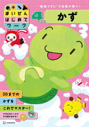 まいぜんはじめてワーク　4さい　かず