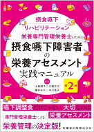 摂食嚥下リハビリテーション栄養専門管理栄養士のための 摂食嚥下障害者の栄養アセスメント実践マニュア…