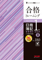 合格トレーニング　日商簿記1級　商業簿記・会計学3　Ver．18．0 [ TAC株式会社（簿記検定講座） ]