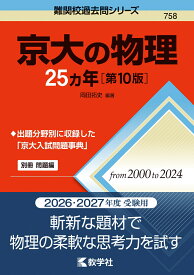 京大の物理25カ年［第10版］ （難関校過去問シリーズ） [ 岡田　拓史 ]