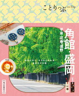ことりっぷ 角館・盛岡 平泉・花巻・遠野 [ 昭文社 旅行ガイドブック 編集部 ]