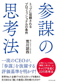 参謀の思考法 トップに信頼されるプロフェッショナルの条件 [ 荒川　詔四 ]