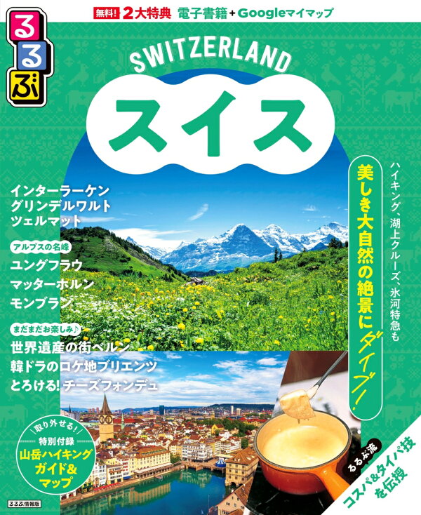 楽天ブックス: るるぶスイス - JTBパブリッシング 旅行ガイドブック 編集部 - 9784533166693 : 本