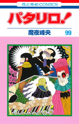 パタリロ! 99