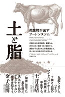 土と脂 微生物が回すフードシステム [ デイビッド・モントゴメリー ]