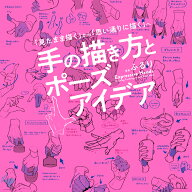 手の描き方とポーズアイデア　「見たまま描く」から「思い通りに描く」へ [ ふるり ]