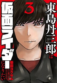 東島丹三郎は仮面ライダーになりたい（3） [ 柴田ヨクサル ]
