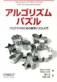 アルゴリズムパズル プログラマのための数学パズル入門 [ Anany Levitin ]