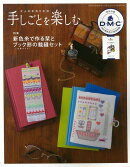 【バーゲン本】手しごとを楽しむー新色糸で作る栞とブック形の裁縫セット