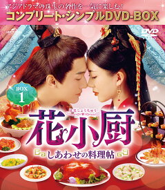 花小厨～しあわせの料理帖～ BOX1 ＜コンプリート・シンプルDVD-BOXシリーズ＞【期間限定生産】 [ ヤン・カイチョン[楊凱程] ]