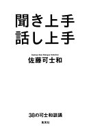 聞き上手 話し上手