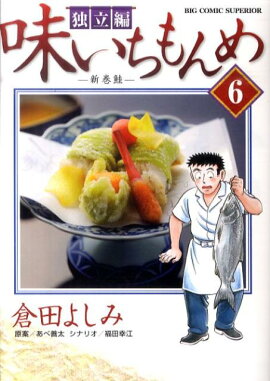 味いちもんめ独立編（6）