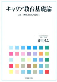 キャリア教育基礎論 正しい理解と実践のために [ 藤田晃之 ]
