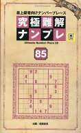 究極難解ナンプレ85 （晋遊舎ムック） [ 晋遊舎 ]