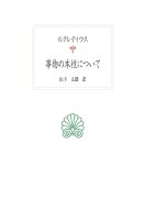 事物の本性について （西洋古典叢書　L046） [ ルクレティウス ]
