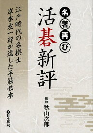 名著再び活碁新評 江戸時代の名棋士岸本左一郎が遺した手筋教本 [ 秋山次郎 ]