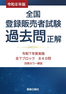 令和8年版 全国登録販売者試験 過去問正解 [ ドーモ ]