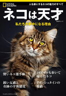 ネコは天才　私たちが夢中になる理由 （ナショナル ジオグラフィック 別冊） [ ナショナル ジオグラフィ…