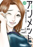 アンメット　-ある脳外科医の日記ー（12）