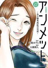 アンメット　-ある脳外科医の日記ー（12）