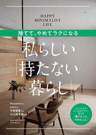 捨てて、やめてラクになる　私らしい「持たない暮らし」 [ 主婦の友社 ]