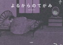 よるからのてがみ