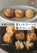米粉で作る甘いスコーンと塩スコーン