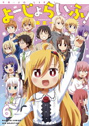 よーじょらいふ！（6）