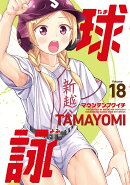 球詠　18