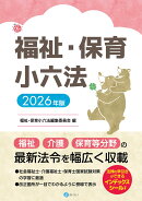 福祉・保育小六法　2026年版