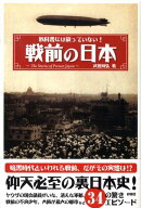 戦前の日本