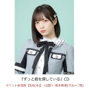 【楽天ブックス限定先着特典】【クレジットカード決済限定】ずっと君を探している(イベント参加券【5/6(水)】＜2部＞ 坂本真凛(グループB)+オンラインラッキードロー抽選権＜グループサイン(グループB)＞)