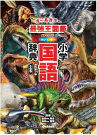 新レインボー小学国語辞典　改訂第7版　小型版　最強王図鑑エディション（オールカラー） （小学生向辞典…