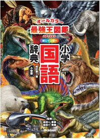 新レインボー小学国語辞典　改訂第7版　小型版　最強王図鑑エディション（オールカラー） （小学生向辞典・事典） [ 金田一 春彦 ]