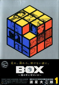 Box 箱の中に何かいる 1 諸星 大二郎 本 楽天ブックス