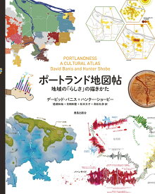 ポートランド地図帖 地域の「らしさ」の描きかた [ デービッド・バニス ]