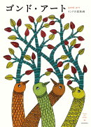 ゴンド・アート