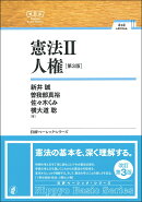 憲法2　人権［第3版］