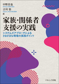 家族・関係者支援の実践 システムズアプローチによるさまざまな現場の実践ポイント [ 中野　真也 ]