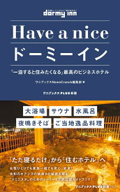 Have a nice ドーミーイン - 「一泊すると住みたくなる」最高のビジネスホテル - （ワニブックスPLUS新書） [ NewsCrucnch編集部 ]