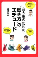 音大生のための”働き方”エチュード [ 藤井裕樹 ]