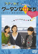 グータンヌーボ SPドラマ グータンな女たち SPECIAL EDITION