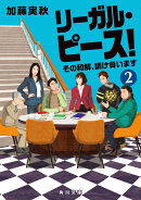 リーガル・ピース！2 その和解、請け負います