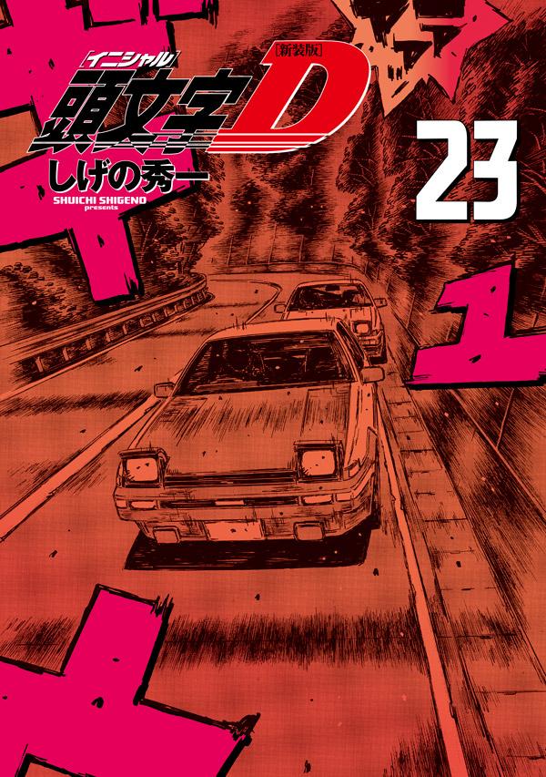 楽天ブックス: 新装版 頭文字D（23） - しげの 秀一 - 9784065236697 : 本