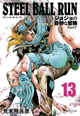 STEEL BALL RUN 13 ���祸��δ�̯������ Part7